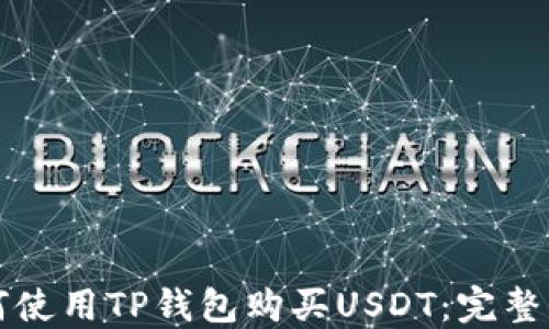 
如何使用TP钱包购买USDT：完整指南