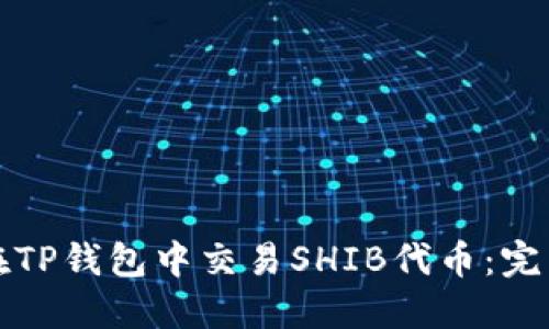 如何在TP钱包中交易SHIB代币：完整指南