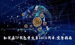 如何在TP钱包中交易SHIB代