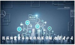 德国加密货币的税收政策