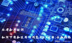 思考和关键词如何下载和