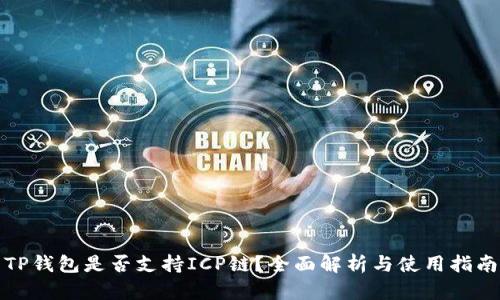 TP钱包是否支持ICP链？全面解析与使用指南