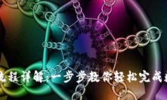 TP钱包交易流程详解：一步