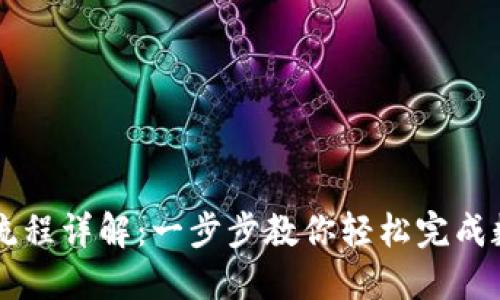 TP钱包交易流程详解：一步步教你轻松完成数字货币交易