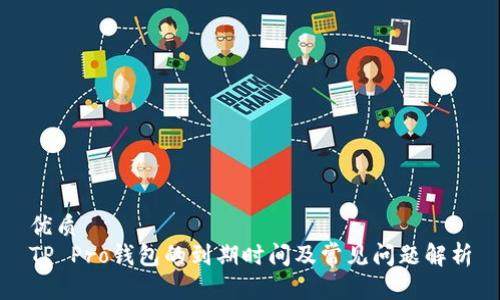 优质
TP Pro钱包的到期时间及常见问题解析