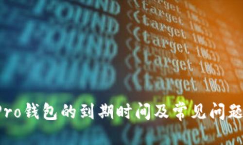 优质
TP Pro钱包的到期时间及常见问题解析