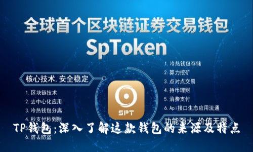 TP钱包：深入了解这款钱包的来源及特点