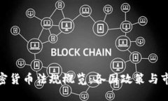 优质  全球加密货币法规概