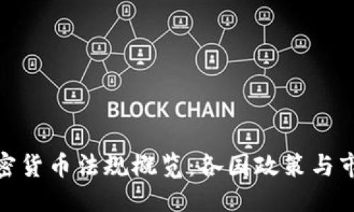 优质  
全球加密货币法规概览：各国政策与市场影响