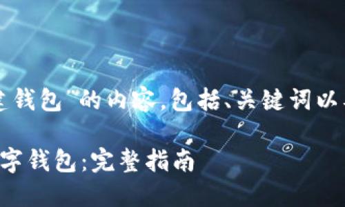 下面是关于“TP如何创建钱包”的内容，包括、关键词以及相关问题的详细介绍。

如何在TP上快速创建数字钱包：完整指南