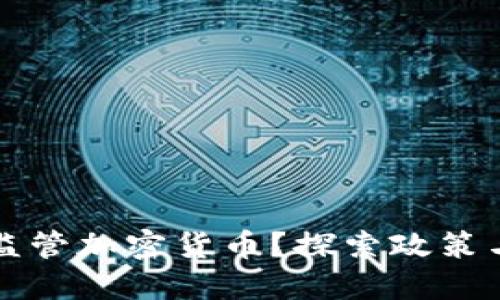 非洲如何监管加密货币？探索政策与市场动向