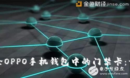 如何删除OPPO手机钱包中的门禁卡：详细教程