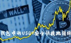 如何将TP钱包中的USDT安全