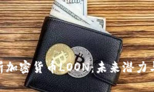 : 深入解析加密货币LOON：未来潜力与投资机会