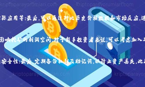 baioti加密货币股价走势分析：2023年的市场趋势与投资策略/baioti

加密货币, 股价, 投资策略, 市场趋势/guanjianci

引言
在过去十年中，加密货币市场经历了惊人的增长和波动，吸引了大量投资者的关注。这些数字资产的股价受到多种因素的影响，包括市场情绪、技术进步、法规变化等。因此，分析加密货币的股价走势变得愈发重要，特别是对于希望在这个高度波动的市场中赚取利润的投资者。2023年的市场发展趋势及投资策略将成为本文的重点。

加密货币股价的影响因素
加密货币的股价受到许多因素的影响，其中包括市场供需关系、技术创新、媒体报道、社会情绪以及政策法规等。首先，市场供需关系直接决定了价格的基本走向。当投资者对某种加密货币的需求增加时，其价格通常会上涨，反之亦然。
其次，技术创新也是股价波动的重要因素。例如，比特币的更新和以太坊的智能合约的推出都会影响市场的表现。此外，媒体报道和社交媒介上的讨论也会对投资者的情绪产生影响，进而影响股票价格。例如，在某些时候，一条关于某个新项目的积极报道可能会引发投资热潮，推高股价。
最后，政策法规变化也是不可忽视的因素。随着各国政府逐渐对加密货币进行监管，相关政策的变化会直接影响市场走势。例如，某国宣布合法化加密货币交易可能会激励投资者，而禁止交易则可能导致价格大幅下跌。

2023年市场趋势分析
进入2023年后，加密货币市场已经开始显现出新的动态。相较于2022年，市场波动性有所降低，但整体趋势依然复杂多变。根据目前的市场数据，许多主要的加密货币，如比特币和以太坊，依然保持较高的交易量，显示出市场的活力。
然而，市场的分化趋势也日益明显。越来越多的新兴货币开始崭露头角，而传统主流货币的市场占有率则受到一定挑战。例如，在去中心化金融（DeFi）的推动下，一些新兴的代币获得了投资者的关注，其市值甚至在短时间内翻倍。这种趋势促使投资者行使更为多样化的投资策略，从而使得整个市场更加活跃。
此外，2023年科技公司的逐步加入也对市场产生了深远影响。一些大型科技企业的投资不仅提升了市场的信心，也为行业的前景注入了新的动力。可以预见，随着越来越多的企业和机构参与进入，市场将会继续扩大和分化。

投资策略
在了解了市场趋势的基础上，开发合适的投资策略对投资者来说至关重要。首先，合理的资产配置是成功的关键。投资者应根据自身的风险偏好，将资产分散投资于多种加密货币，避免因单一投资的失败导致重大损失。
其次，定期监测市场动态和调整投资策略也是必要的。由于加密货币市场波动较大，投资者应该关注价格周期和市场趋势，以便在适当的时机做出投资决策。此外，使用技术分析工具来预测价格走势也有助于提高投资成功率。
最后，保持冷静与理性，无论市场情绪如何波动，投资者都应避免情绪化决策。设定明确的投资目标和止损策略，避免因急于获利而做出不理智的操作，这对保持长期盈利非常重要。

相关问题解答

h41. 加密货币的投资风险是什么？/h4
投资加密货币固有风险相对较高的。首先是市场波动性。在过去的数年中，加密货币的价格经常出现大幅度的波动，这对投资者来说意味着潜在的高收益与高风险并存。其次是技术风险。虽然区块链被普遍认为是安全的，但技术故障和黑客攻击仍然可能导致资金损失。此外，投资者需关注法规的变化，新政策可能导致市场的不确定性。

h42. 如何选择合适的加密货币进行投资？/h4
选择合适的加密货币通过多种方式来实现。首先，投资者可以从市场市值、交易量、技术基础和团队背景等方面评估。其次，了解该货币的实际应用和行业前景也很重要，这有助于判断其长期投资价值。此外，定期关注行业新闻和社区反馈可以帮助投资者快速识别潜在的投资机会和风险。

h43. 加密货币的未来发展趋势是怎样的？/h4
加密货币的未来发展趋势受诸多因素影响，包括技术进步、法规环境，以及市场需求等。可预见，随着技术的不断发展和应用落地，加密货币将在支付、转账、金融服务等多个领域发挥越来越重要的作用。此外，去中心化金融（DeFi）和非同质化代币（NFT）等新兴应用也将推动行业进一步发展。

h44. 如何评估加密货币的价值？/h4
评估加密货币的价值可以从多个维度进行。首先是通过技术面分析，包括了解其技术架构、共识机制等；其次，从基本面分析其市场需求、实际应用等；最后，可以通过对比历史价格数据和市场反应，进行技术分析。此外，市场情绪和新闻事件同样会对短期价格产生显著影响。

h45. 参与加密货币挖矿是否值得？/h4
参与加密货币挖矿值得考虑，但要评估其成本和收益。挖矿所需的硬件投资、电力消耗等成本需提前计算。同时，加密货币的市场价格也会影响挖矿的利润空间。对于新手投资者来说，可以考虑加入矿池以降低风险和成本，而经验丰富的投资者则可能会选择独立挖矿以获取更高的收益。

h46. 如何保护加密货币资产？/h4
保护加密货币资产至关重要，可以通过多种方式实现。首先，使用硬件钱包进行离线存储，降低网络攻击的风险；其次，启用双重认证以增强安全性；最后，定期备份私钥及助记词，以防止资产丢失。此外，要注意保持对诈骗和钓鱼网站的警惕，不随意点击不明链接。

以上内容涵盖了加密货币股价走势的各个方面，帮助投资者更好地理解市场动态和投资策略。希望对你在加密货币投资过程中有所帮助！