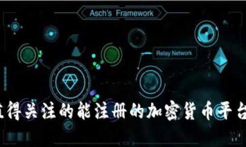 2023年值得关注的能注册的加密货币平台及其优势