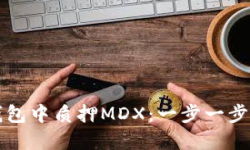 如何在TP钱包中质押MDX：一步一步的详细指南