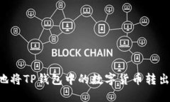 如何安全地将TP钱包中的数