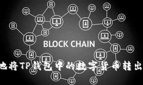如何安全地将TP钱包中的数字货币转出：详细指南