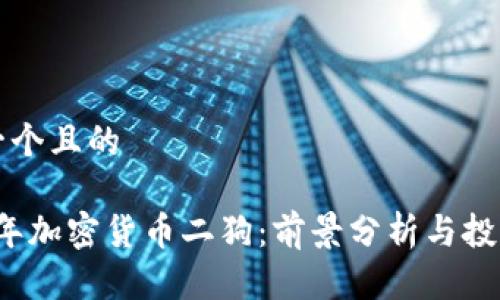 思考一个且的

2023年加密货币二狗：前景分析与投资指南