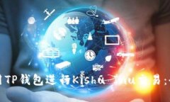 如何使用TP钱包进行Kishu