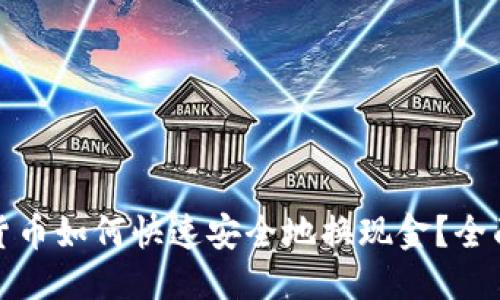 优质  
加密货币如何快速安全地换现金？全面指南