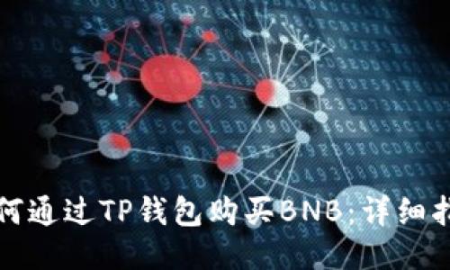 如何通过TP钱包购买BNB：详细指南