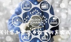 如何计算加密货币投资的