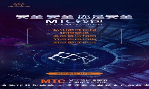 如何查询TP钱包地址：一步步教你找到自己的数字资产