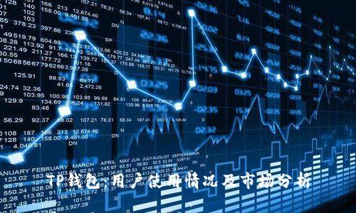 TP钱包：用户使用情况及市场分析