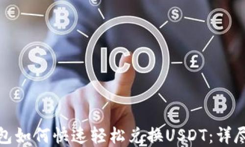 
tp钱包如何快速轻松兑换USDT：详尽指南