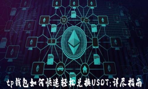 
tp钱包如何快速轻松兑换USDT：详尽指南