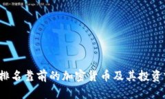 2023年排名靠前的加密货币