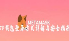 TP钱包登录方式详解与安全