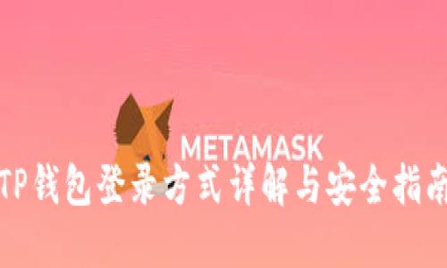 TP钱包登录方式详解与安全指南
