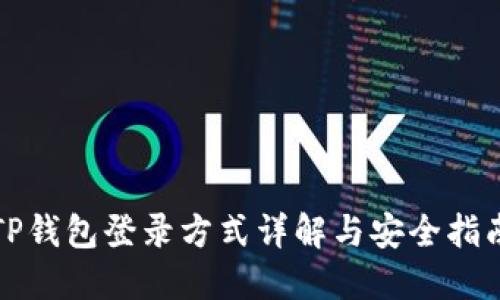 TP钱包登录方式详解与安全指南