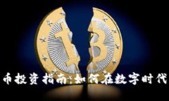 赵县加密货币投资指南：