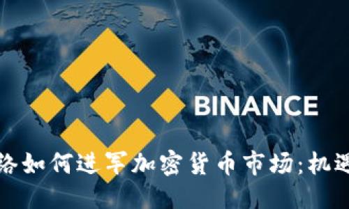 优质
巨人网络如何进军加密货币市场：机遇与挑战