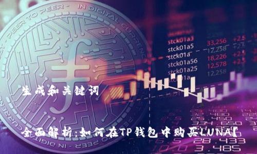 生成和关键词


全面解析：如何在TP钱包中购买LUNA？