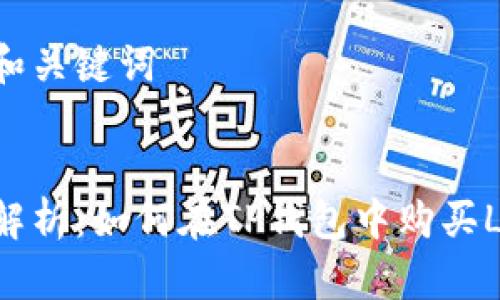 生成和关键词


全面解析：如何在TP钱包中购买LUNA？