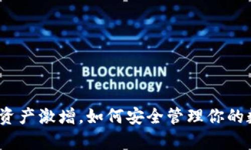 : TP钱包资产激增，如何安全管理你的数字财富？