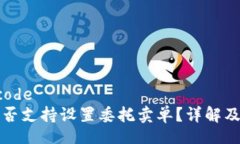 github_code TP钱包是否支持设