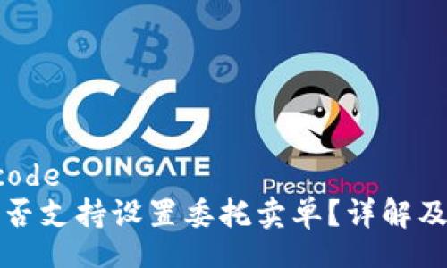 github_code 
TP钱包是否支持设置委托卖单？详解及操作指南