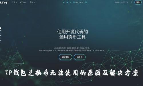 TP钱包兑换币无法使用的原因及解决方案