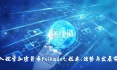 深入探索加密货币Polkado