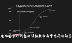 电脑安装TP钱包的详细教程