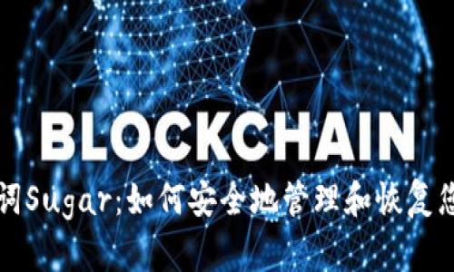 TP钱包助记词Sugar：如何安全地管理和恢复您的数字资产