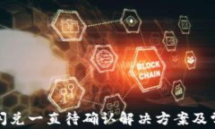 tp钱包闪兑一直待确认解决