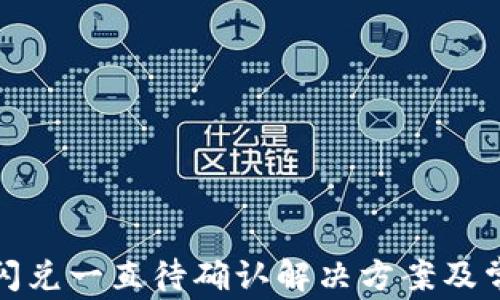 
tp钱包闪兑一直待确认解决方案及常见问题