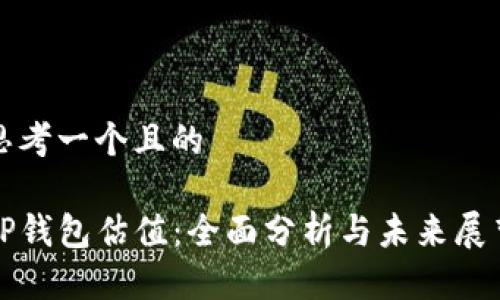 思考一个且的

TP钱包估值：全面分析与未来展望
